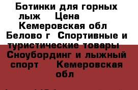 Ботинки для горных лыж. › Цена ­ 6 900 - Кемеровская обл., Белово г. Спортивные и туристические товары » Сноубординг и лыжный спорт   . Кемеровская обл.